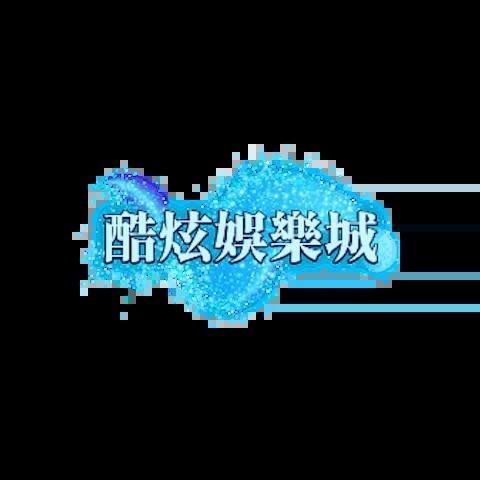 酷炫娛樂城 平台資料圖片