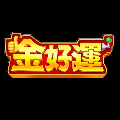 金好運娛樂城 平台資料圖片