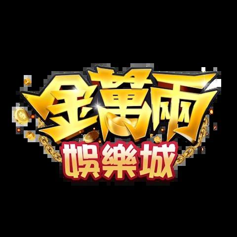 金萬兩娛樂城 平台資料圖片