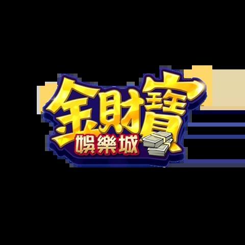 金財寶娛樂城 平台資料圖片