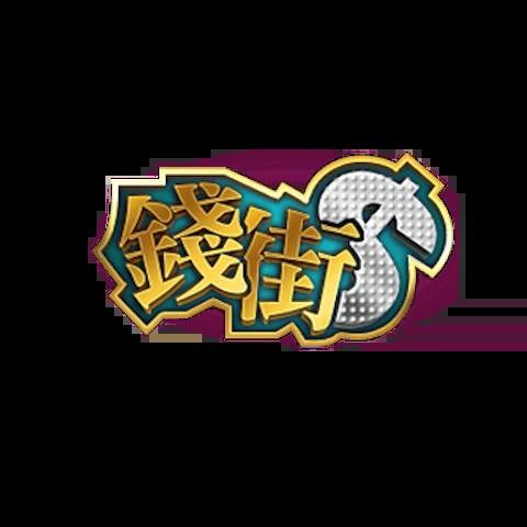 錢街Online 平台資料圖片