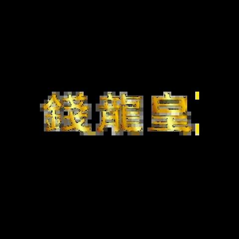 錢龍皇娛樂城 平台資料圖片