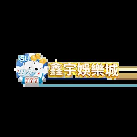 鑫宇娛樂城 平台資料圖片