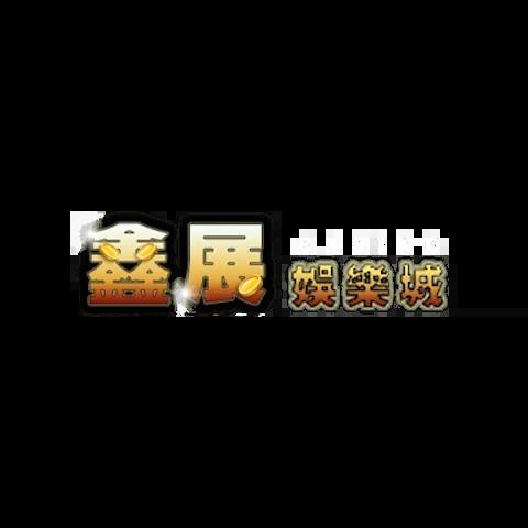 鑫展娛樂城 平台資料圖片