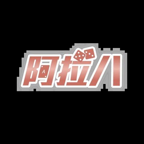 阿拉八娛樂城 平台資料圖片