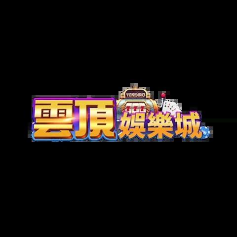 雲頂娛樂城 平台資料圖片