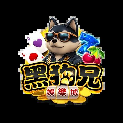 黑狗兄娛樂城 平台資料圖片