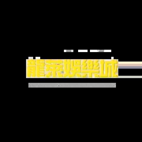 龍萊娛樂城 平台資料圖片
