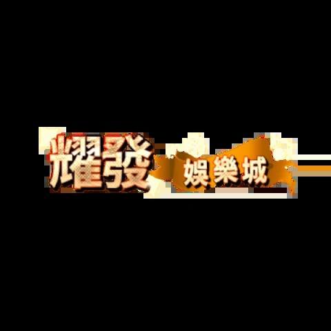 耀發娛樂城 平台資料圖片