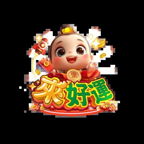 來好運娛樂城 平台資料圖片